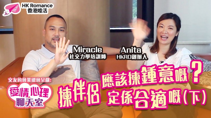 愛情分享 - 張惠萍 Anita 分享 - HK Romance Dating | Speed Dating Hong Kong - matching 、配對 、約會 、 交友、結識異性有辦法